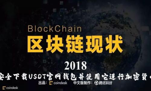 如何安全下载USDT官网钱包并使用它进行加密货币交易