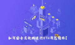 如何安全高效地进行ETH钱