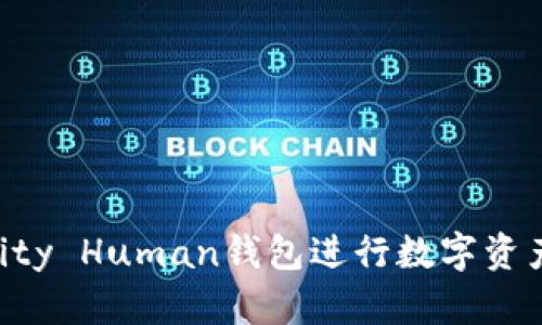 如何使用Unity Human钱包进行数字资产管理和交易