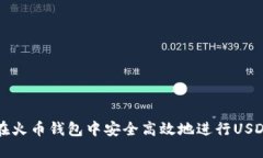 如何在火币钱包中安全高