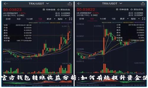 以太坊官方钱包转账收益分析：如何有效提升资金使用效率