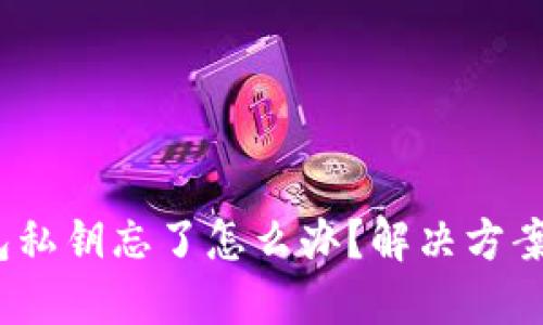  比特币钱包私钥忘了怎么办？解决方案及预防措施