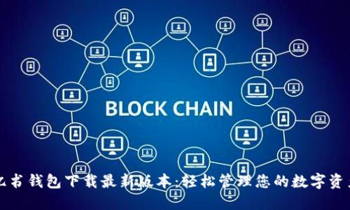 亿书钱包下载最新版本：轻松管理您的数字资产