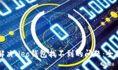 如何解决Neo钱包找不到的