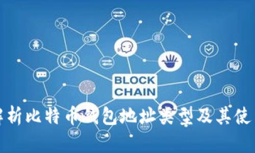 全面解析比特币钱包地址类型及其使用场景