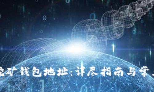 如何申请挖矿钱包地址：详尽指南与常见问题解答