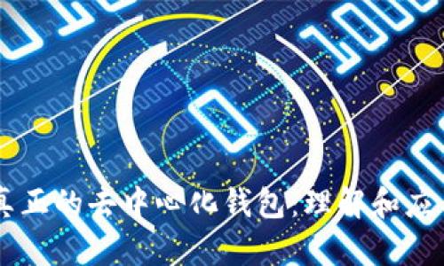 真正的去中心化钱包：理解和应用