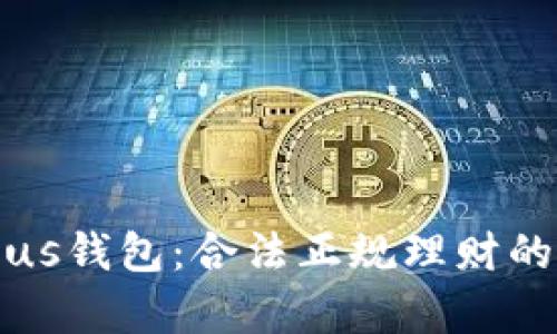 比特币Plus钱包：合法正规理财的全面解析