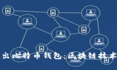 华为推出比特币钱包：区