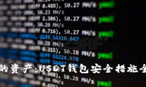 保护你的资产：USDT钱包安全措施全面指南