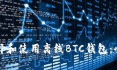如何选择和使用离线BTC钱