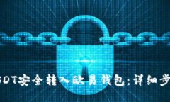 如何将USDT安全转入欧易钱