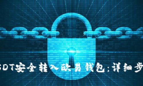 如何将USDT安全转入欧易钱包：详细步骤与技巧