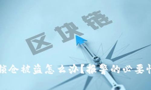 钱包锁仓被盗怎么办？报警的必要性解析