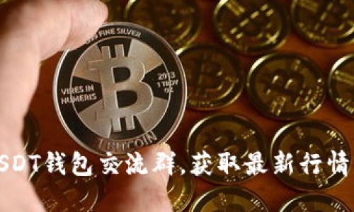 如何加入USDT钱包交流群，获取最新行情与交易技巧