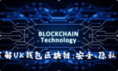 深入了解UK钱包区块链：安