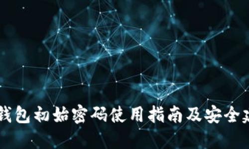 IM钱包初始密码使用指南及安全建议