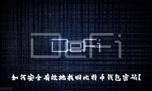 如何安全有效地找回比特币钱包密码？
