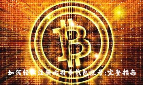 如何轻松注册比特币钱包帐号：完整指南