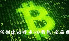 如何创建比特币HD钱包：全