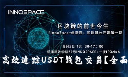 如何高效追踪USDT钱包交易？全面指南