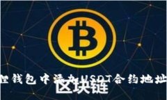 如何在狐狸钱包中添加U