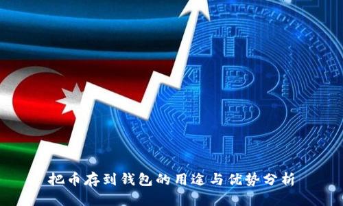 把币存到钱包的用途与优势分析
