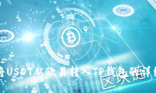 如何将USDT从欧易转入TP钱包的详细教程