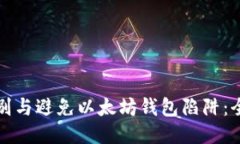如何识别与避免以太坊钱