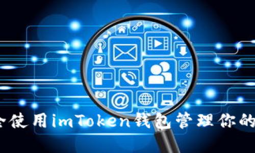 如何安全使用imToken钱包管理你的ETC资产
