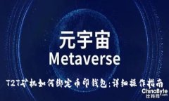 T2T矿机如何绑定币印钱包