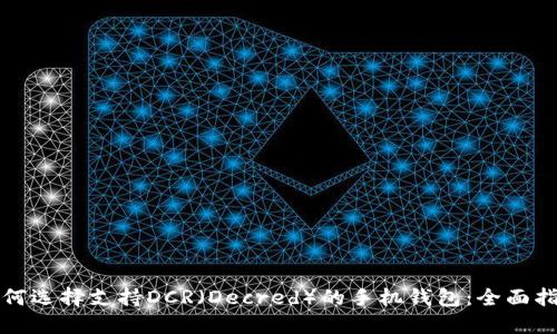 如何选择支持DCR（Decred）的手机钱包：全面指南