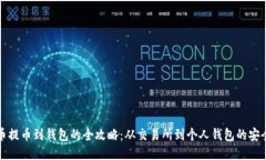 比特币提币到钱包的全攻