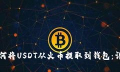 优质如何将USDT从火币提取