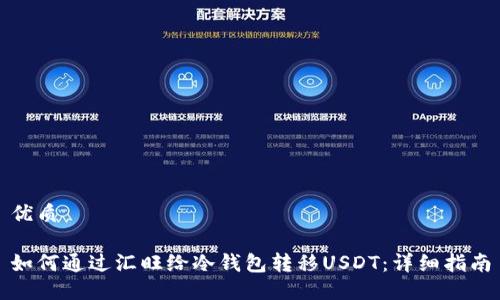 优质

如何通过汇旺给冷钱包转移USDT：详细指南