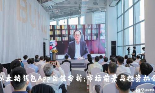 以太坊钱包App估值分析：市场前景与投资机会
