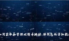 如何获取和管理比特币地