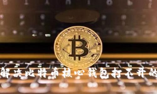 如何解决比特币核心钱包打不开的问题