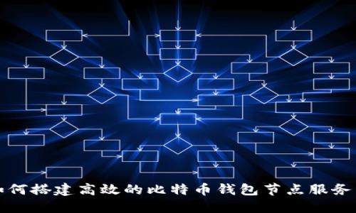 如何搭建高效的比特币钱包节点服务器