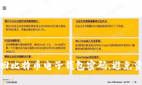 如何找回比特币电子钱包密码，避免资产丢失