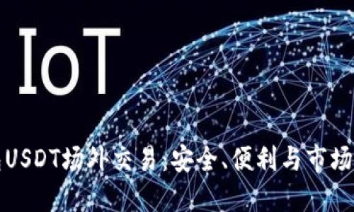 钱包USDT场外交易：安全、便利与市场动态