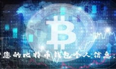 如何保护您的比特币钱包