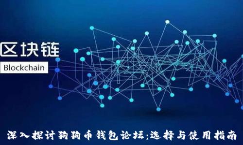   
深入探讨狗狗币钱包论坛：选择与使用指南