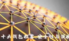   2023年虚拟币十大钱包推