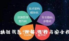 区块链钱包：理解、选择