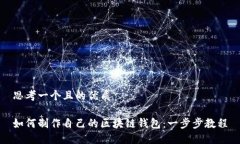 思考一个且的优质如何制