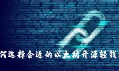 如何选择合适的以太坊开