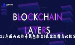 2023年国内比特币钱包排名