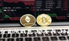 优质全面解析ZB交易所钱包