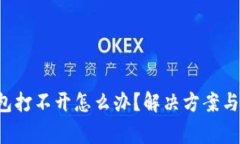 优质 门罗钱包打不开怎么